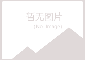 烟台福山从蓉能源有限公司